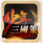 少年三国策无限钻石版