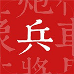 兵者安卓版
