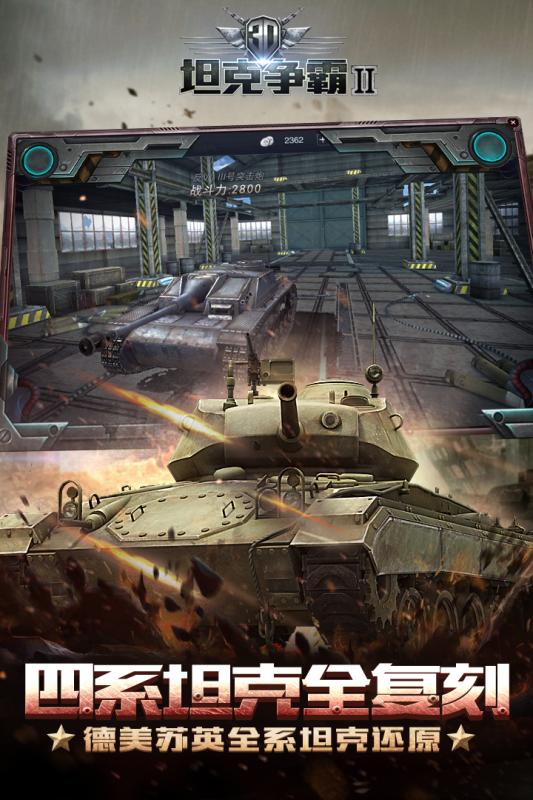 3D坦克争霸2和谐版