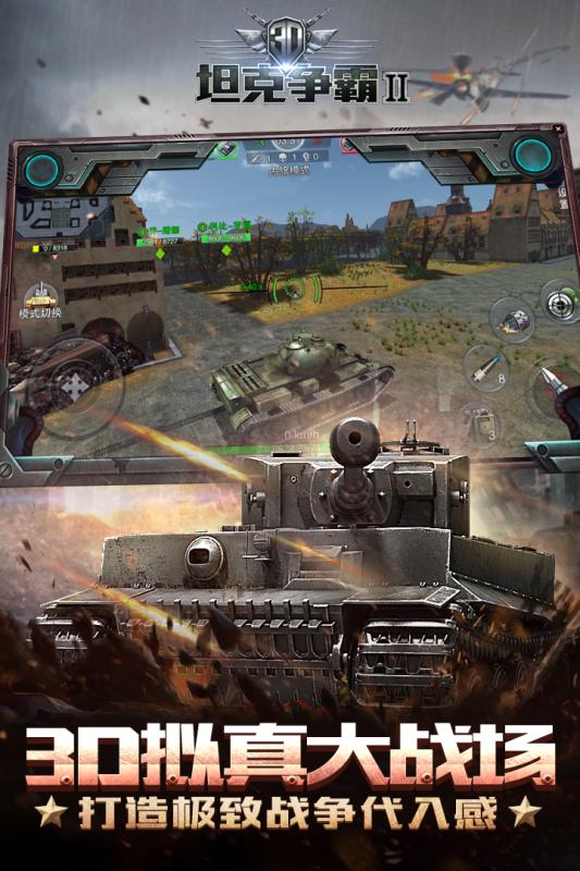 3D坦克争霸2和谐版
