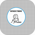 我可能玩了假游戏试玩版