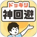 神回避3