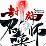 封神召唤师