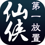 仙侠第一放置内购和谐版
