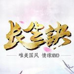 长生诀手游免费版