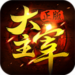 最高主宰手游