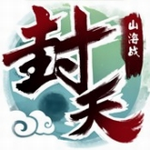 我欲封天山海战满V版
