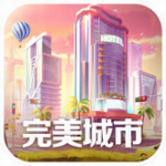 完美城市
