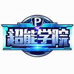 超能学院变态版(上线送VIP)