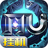 奇迹MU觉醒手游