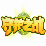 守护之战变态版(上线送VIP)