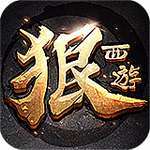 狠西游变态版(上线送VIP8)