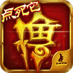 爆点撸啊撸变态版(上线送VIP4)