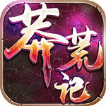 莽荒记变态版(上线送元宝)