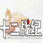 十二战纪最新版