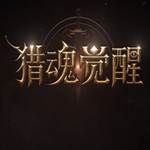 猎魂觉醒安卓最新版