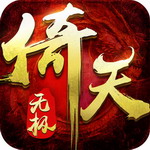 倚天无极变态版(上线送VIP6)