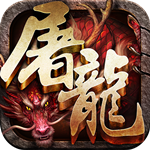 霸斩屠龙变态版(上线送VIP3)