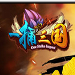 一捅三国变态版(上线送VIP4)