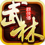 武林群侠传变态版(上线送VIP4)
