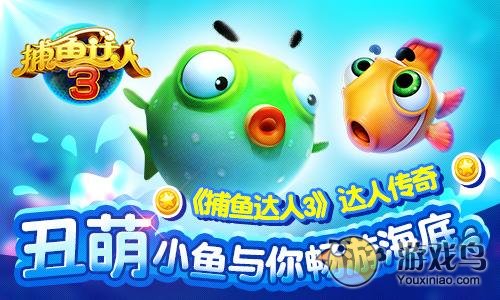 捕鱼达人3搞怪丑萌小鱼带你玩转海底