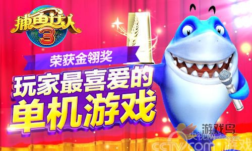 捕鱼达人3荣获金翎奖玩家最喜爱单机游戏奖