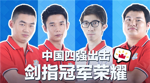 《皇室战争》亚洲皇冠杯中国4强选手赛前专访