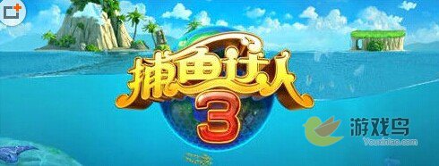 捕鱼达人3捕鱼五大技巧 玩家经验总结分享