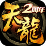 天龙3D安卓版