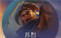 王者荣耀苏烈打不死怎么办 王者荣耀苏烈4次复活克制方法