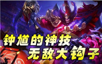 王者荣耀钟馗厉害吗 王者荣耀钟馗好用吗