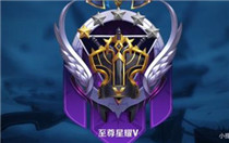 王者荣耀至尊星耀是什么段位 王者荣耀至尊星耀段位是什么