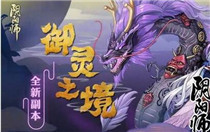 阴阳师御灵三层怎么玩 阴阳师御灵三层攻略大全