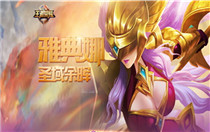 王者荣耀雅典娜出装顺序推荐 王者荣耀雅典娜怎么出装