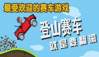 登山赛车辅助