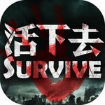 活下去安卓最新版
