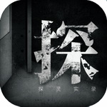 探灵实录最新版