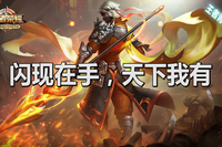 王者荣耀闪现怎么用 王者荣耀闪现可以穿墙吗