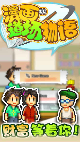 漫画道场物语和谐版