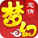 梦幻忘情手游无限元宝内购和谐版