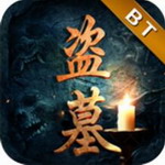 盗墓世家bt公益服变态版