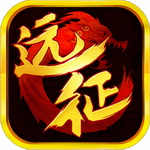 远征手游