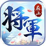 将军在上手游无限元宝金币内购和谐版
