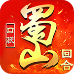 口袋蜀山无限元宝铜钱内购和谐版