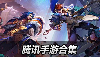 腾讯手游合集