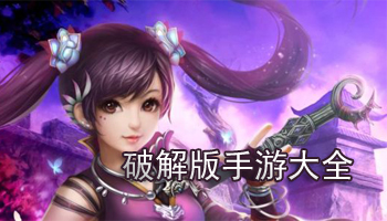 破解游戏