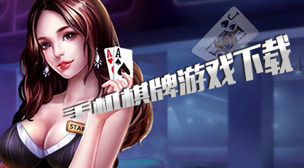 棋牌游戏大全