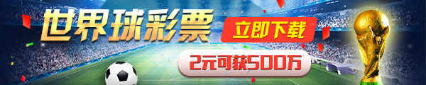2018世界杯彩票怎么買賺錢 2018世界杯彩票網上怎么買