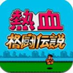 热血格斗传说手游