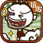 史上最坑爹的游戏15